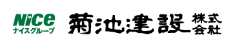 NICE ナイスグループ 菊池建設株式会社